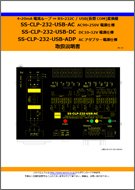 SS-CLP-232-USB-xx共通マニュアル