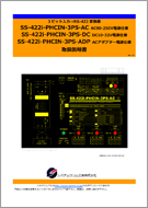 SS-422i-PHCIN-3PS-xxマニュアル