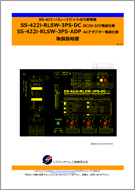 SS-422i-RLSW-3PS-ADPマニュアル