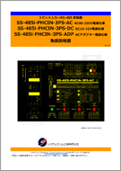 SS-485i-PHCIN-3PS-xxマニュアル