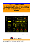 SS-4W485i-PHCIN-3PS-xxマニュアル