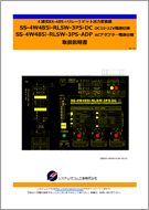SS-4W485i-RLSW-3PS-ADPマニュアル