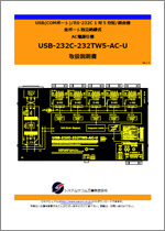 USB-232C-232TW5-AC-Uマニュアル