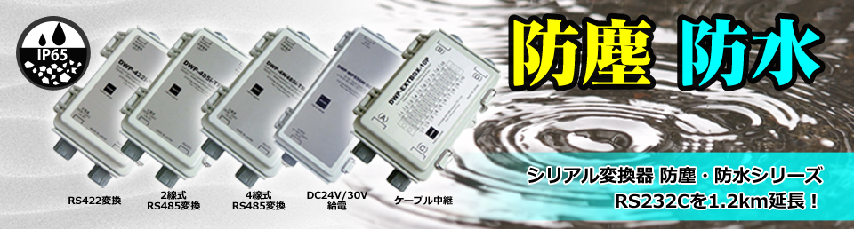 【防塵・防水】シリアル変換器 防塵・防水シリーズ　RS232Cを1.2km延長！　(IP65） 