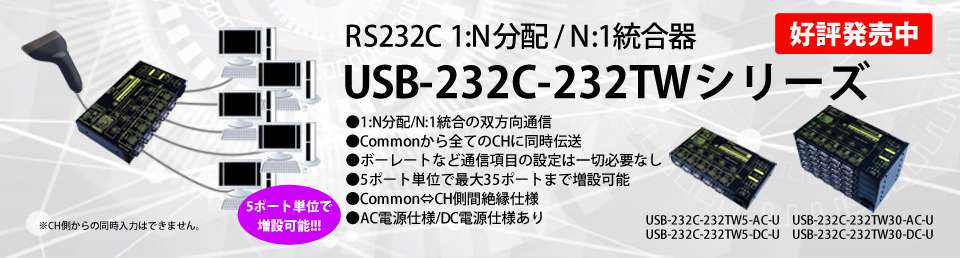 RS232C 1:N分配 / N:1統合器 USB-232C-232TWシリーズ好評発売中