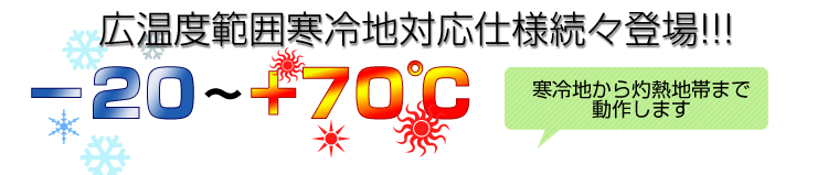 -20～+70℃　広温度範囲寒冷地対応仕様変換器続々登場!!