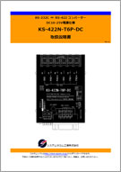 KS-422N-T6P-DC マニュアル