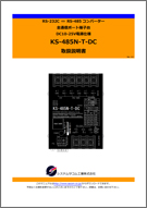 KS-485N-T-DC マニュアル