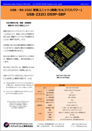 USB-232Ci DS9P-SBP パンフレット