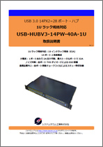 USB-HUBV3-14PW-40A-1U マニュアルダウンロード