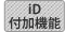 iD付加機能