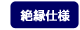 絶縁仕様