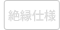絶縁仕様