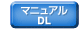 マニュアルダウンロード