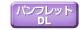 パンフレットダウンロード