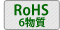 Rohs対応