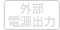 外部電源出力