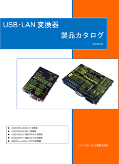 USB/LAN変換器総合カタログ