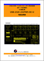 USB-232C-232TW5-DC-Uマニュアル