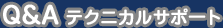 Q&A�e�N�j�J���T�|�[�g