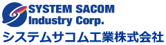 システムサコム工業株式会社　SYSTEM SACOM Industry Corp. 