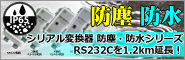 シリアル変換器 防塵・防水シリーズ　RS232Cを1.2km延長！