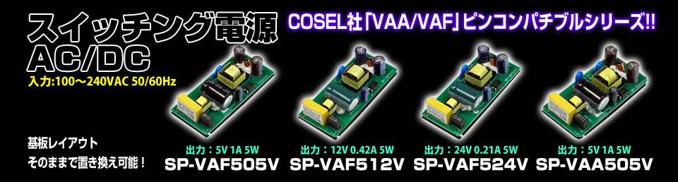 COSEL VAF505 ピンコンパチブル AC/DC電源 [SP-VAF505V] 登場
