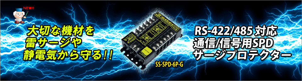 RS422/RS485対応 信号/通信用SPD 雷サージプロテクタ―