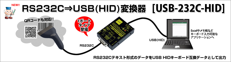 232C⇒USB(HID)変換器[USB-232C-HID]