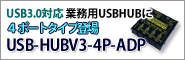 USB3.0対応　業務用USB－HUBに4ポートタイプ登場　「USB-HUBV3-4P-ADP」
