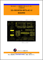 SS-4W485N-WPS-AC-U マニュアルダウンロード