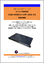 USB-HUBV3-14P-20A-1U マニュアルダウンロード