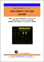 USB-HUBV3-14P-20A マニュアル