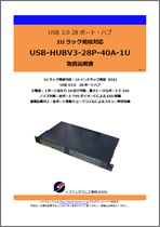 USB-HUBV3-28P-40A-1U マニュアルダウンロード