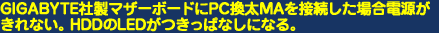 GIGABYTE�А��}�U�[�{�[�h�Ɂ`�����ςȂ��ɂȂ�B