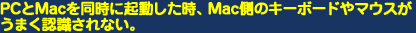 PC��Mac�𓯎��ɋN���������AMac���̃L�[�{�[�h��}�E�X�����܂��F������Ȃ��B