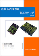 USB・LAN変換器製品カタログ