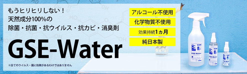 天然成分100%の除菌・抗菌・抗ウイルス・抗カビ・消臭剤 GSE-Water